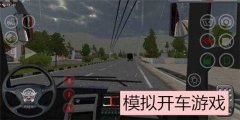 模拟开车游戏大全-开车单机游戏大全-好玩的模拟驾驶游戏