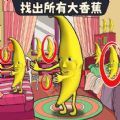 找出大香蕉游戏下载_找出大香蕉游戏安卓版 v1.0