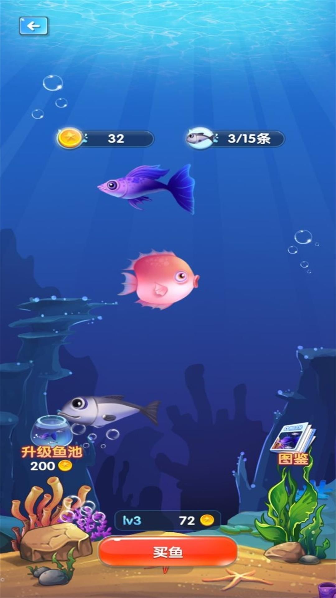 无尽贪食小鱼进化游戏免广告版  v3.5.12图1