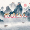 欲成仙人游戏免广告版  v1.0