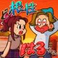 超级女汉子小春中文汉化安卓版  v1.06