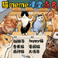 猫meme热梗游戏安卓版  v1.0