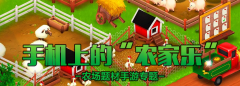农家乐系列游戏大全-农家乐系列游戏推荐