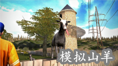 山羊模拟器系列游戏大全-山羊模拟器系列游戏合集