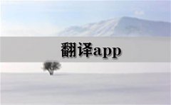 英语翻译app推荐-英语翻译app大全