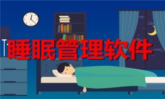  睡眠管理软件合集- 睡眠管理软件大全