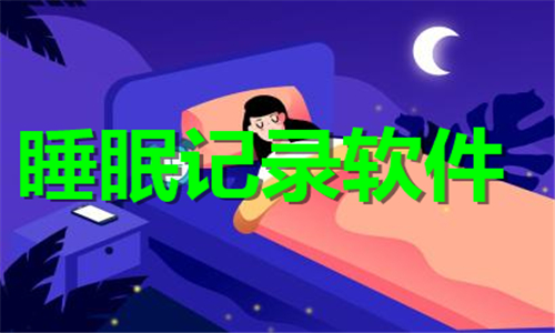 睡眠记录软件推荐