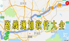 路线规划软件大全-路线规划软件合集