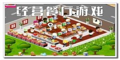 餐厅烹饪模拟游戏大全-餐厅烹饪模拟游戏推荐