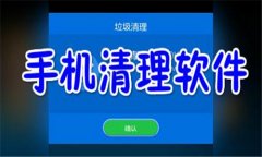 自动清理手机垃圾的软件推荐-自动清理手机垃圾的软件大全