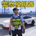 警车模拟真实驾驶游戏中文版  v1.7