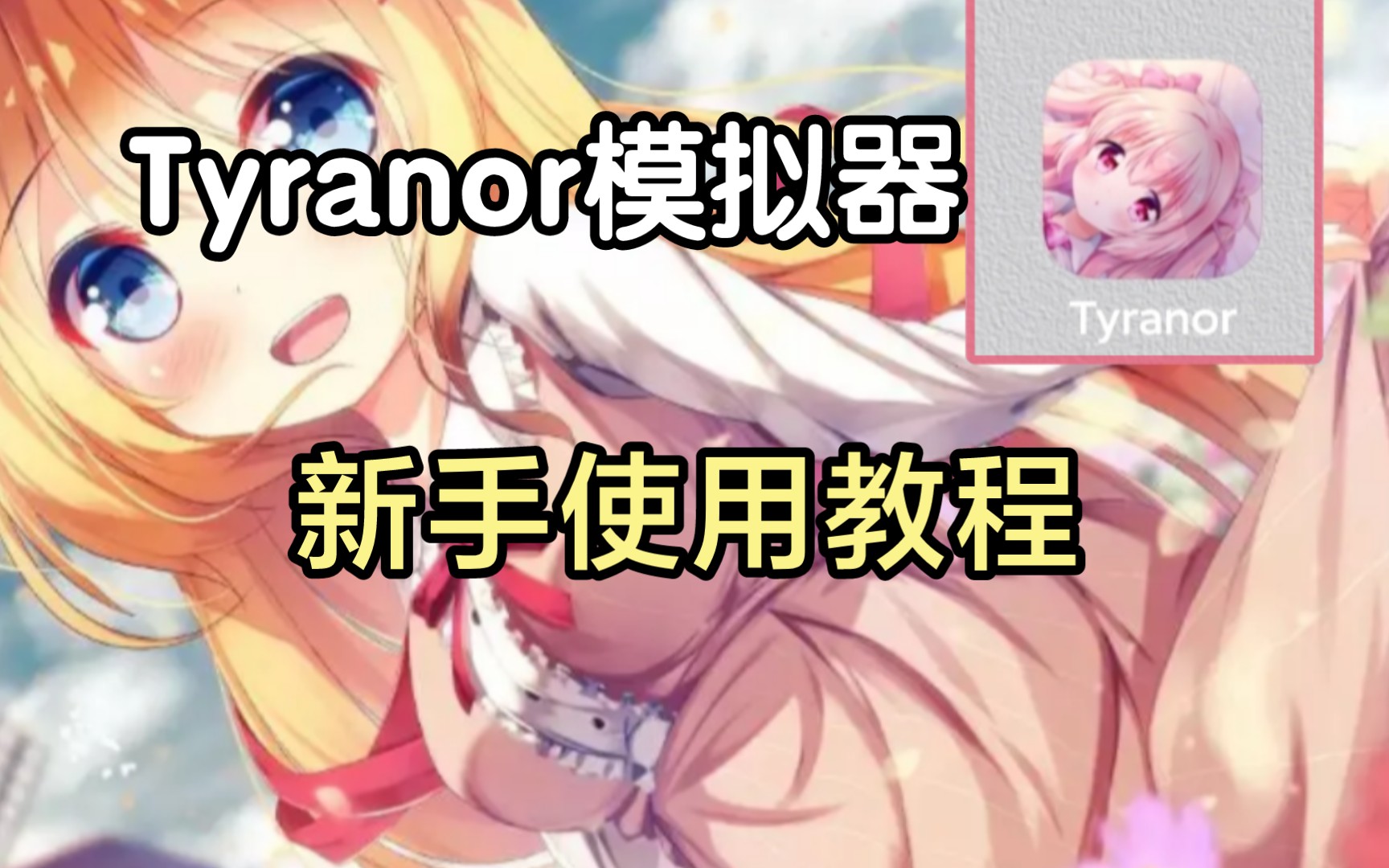 Tyranor模仿器